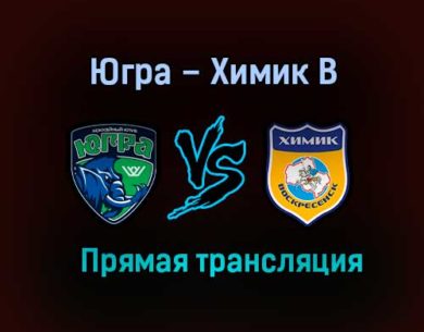 Югра – Химик В прямая трансляция 12 марта 2021 года