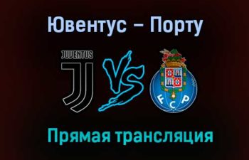 Ювентус – Порту прямая трансляция 9 марта 2021 года