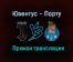 Ювентус – Порту прямая трансляция 9 марта 2021 года