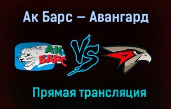 Ак Барс — Авангард прямая трансляция 15 апреля 2021 года