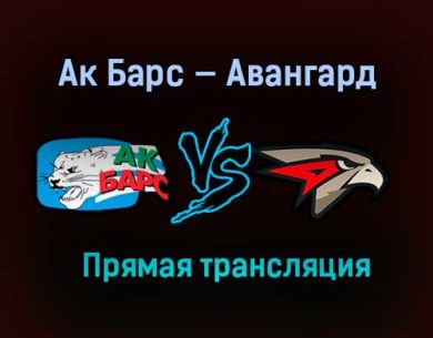 Ак Барс — Авангард прямая трансляция 15 апреля 2021 года