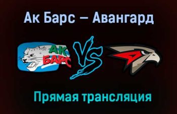Ак Барс — Авангард прямая трансляция 5 апреля 2021 года