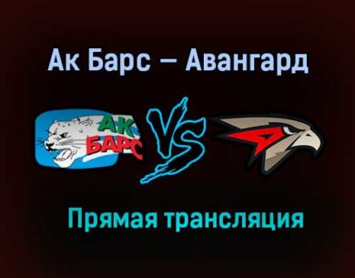 Ак Барс — Авангард прямая трансляция 5 апреля 2021 года
