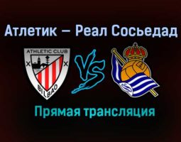 Атлетик — Реал Сосьедад прямая трансляция 3 апреля 2021 года