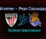 Атлетик — Реал Сосьедад прямая трансляция 3 апреля 2021 года