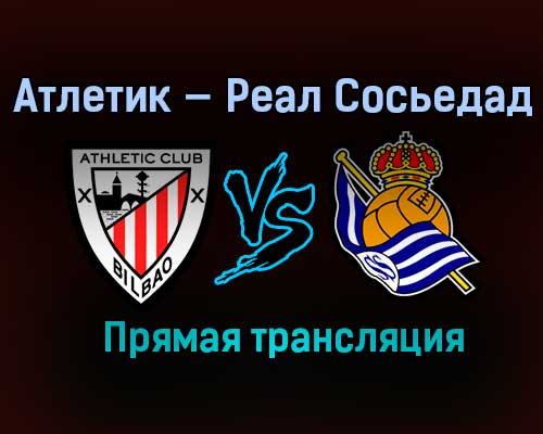 Атлетик — Реал Сосьедад прямая трансляция 3 апреля 2021 года