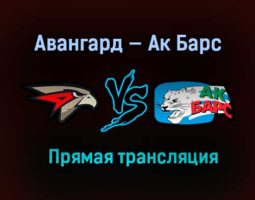 Авангард — Ак Барс прямая трансляция 13 апреля 2021 года