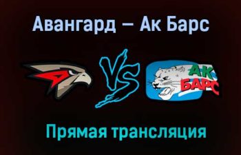 Авангард — Ак Барс прямая трансляция 13 апреля 2021 года