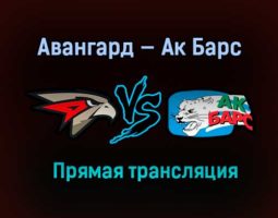Авангард — Ак Барс прямая трансляция 9 апреля 2021 года