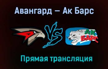 Авангард — Ак Барс прямая трансляция 9 апреля 2021 года
