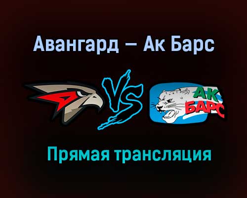 Авангард — Ак Барс прямая трансляция 9 апреля 2021 года Авангард — Ак Барс прямая трансляция 9 апреля 2021 года