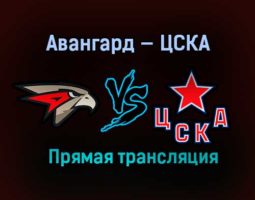 Авангард — ЦСКА прямая трансляция 22 апреля 2021 года