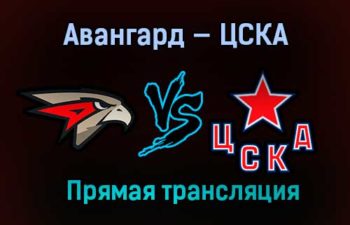 Авангард — ЦСКА прямая трансляция 22 апреля 2021 года