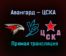 Авангард — ЦСКА прямая трансляция 22 апреля 2021 года