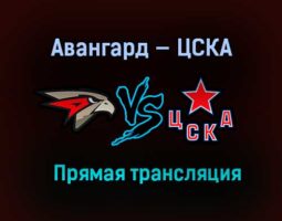 Авангард — ЦСКА прямая трансляция 24 апреля 2021 года