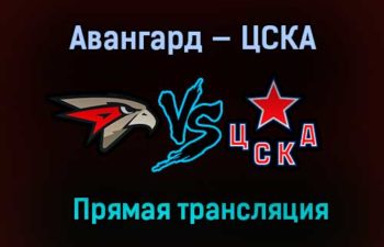 Авангард — ЦСКА прямая трансляция 24 апреля 2021 года