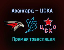 Авангард — ЦСКА прямая трансляция 28 апреля 2021 года