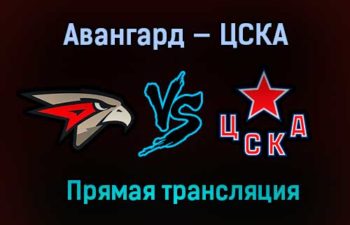 Авангард — ЦСКА прямая трансляция 28 апреля 2021 года