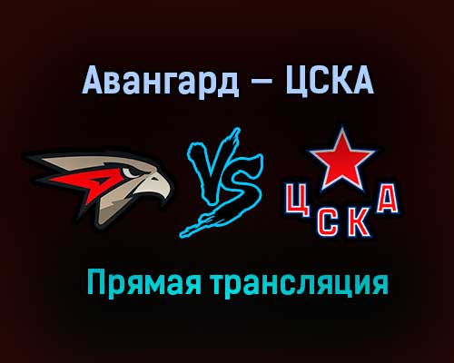 Авангард — ЦСКА прямая трансляция 28 апреля 2021 года Авангард — ЦСКА прямая трансляция 28 апреля 2021 года