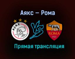 Аякс — Рома прямая трансляция 8 апреля 2021 года