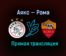Аякс — Рома прямая трансляция 8 апреля 2021 года