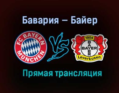 Бавария — Байер прямая трансляция 20 апреля 2021 года