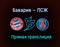 Бавария — ПСЖ прямая трансляция 7 апреля 2021 года