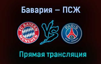 Бавария — ПСЖ прямая трансляция 7 апреля 2021 года