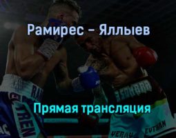 Бокс Рамирес — Яллыев прямая трансляция 1 апреля 2021 года