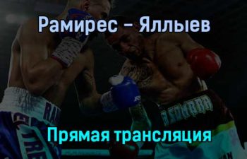 Бокс Рамирес — Яллыев прямая трансляция 1 апреля 2021 года