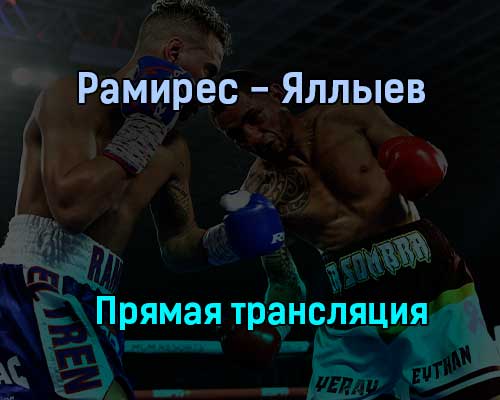 Бокс Рамирес — Яллыев прямая трансляция 1 апреля 2021 года