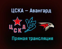 ЦСКА — Авангард прямая трансляция 18 апреля 2021 года