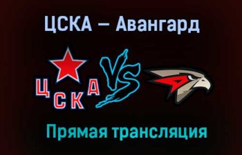 ЦСКА — Авангард прямая трансляция 18 апреля 2021 года