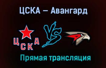 ЦСКА — Авангард прямая трансляция 20 апреля 2021 года