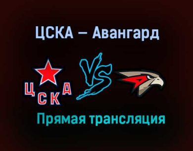 ЦСКА — Авангард прямая трансляция 20 апреля 2021 года