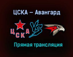 ЦСКА — Авангард прямая трансляция 26 апреля 2021 года
