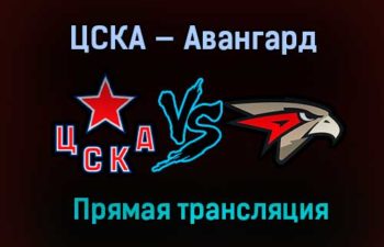 ЦСКА — Авангард прямая трансляция 26 апреля 2021 года
