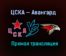 ЦСКА — Авангард прямая трансляция 26 апреля 2021 года