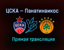 ЦСКА — Панатинаикос прямая трансляция 14 апреля 2021 года