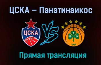 ЦСКА — Панатинаикос прямая трансляция 14 апреля 2021 года