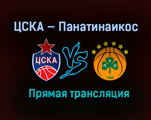 ЦСКА — Панатинаикос прямая трансляция 14 апреля 2021 года ЦСКА — Панатинаикос прямая трансляция 14 апреля 2021 года