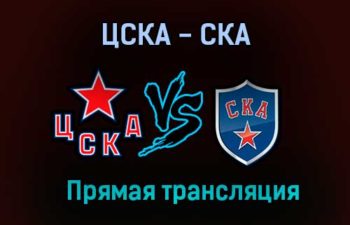 ЦСКА — СКА прямая трансляция 10 апреля 2021 года