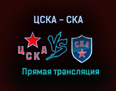 ЦСКА — СКА прямая трансляция 10 апреля 2021 года