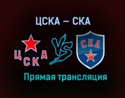 ЦСКА — СКА прямая трансляция 2 апреля 2021 года