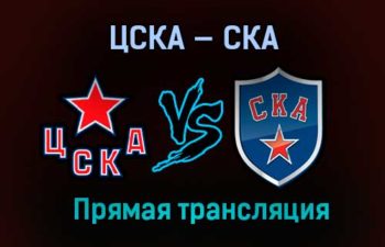 ЦСКА — СКА прямая трансляция 2 апреля 2021 года