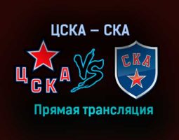 ЦСКА — СКА прямая трансляция 4 апреля 2021 года