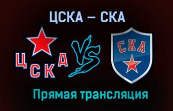 ЦСКА — СКА прямая трансляция 4 апреля 2021 года