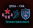 ЦСКА — СКА прямая трансляция 4 апреля 2021 года