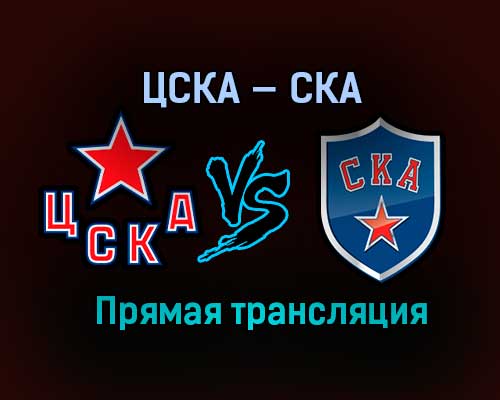 ЦСКА — СКА прямая трансляция 4 апреля 2021 года ЦСКА — СКА прямая трансляция 4 апреля 2021 года