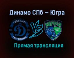 Динамо СПб — Югра прямая трансляция 9 апреля 2021 года